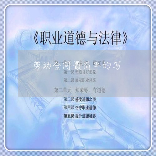 劳动合同最简单的写/2023022758462