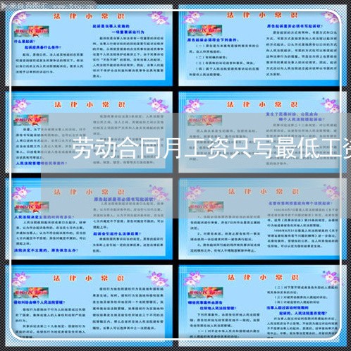 劳动合同月工资只写最低工资标准/2023061663736 劳动合同月工资只写最低工资标准/2023061663736