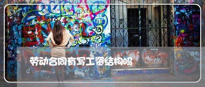 劳动合同有写工资结构吗/2023041428048