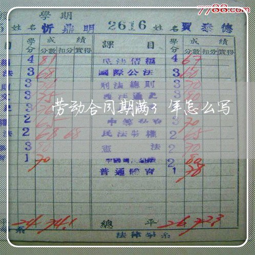 劳动合同期满3年怎么写/2023060659272