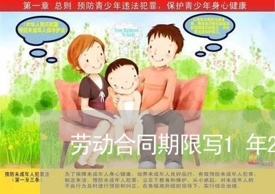 劳动合同期限写1年2个月/2023061682626 劳动合同期限写1年2个月/2023061682626