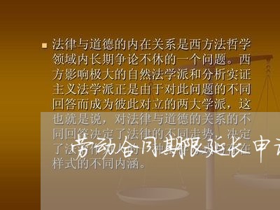 劳动合同期限延长申请怎么写/2023060621470 劳动合同期限延长申请怎么写/2023060621470