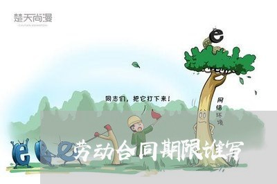 劳动合同期限谁写/2023041703814 劳动合同期限谁写/2023041703814