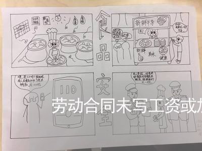 劳动合同未写工资或加班/2023030406260 劳动合同未写工资或加班/2023030406260