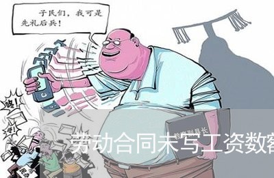 劳动合同未写工资数额 劳动合同未写工资数额