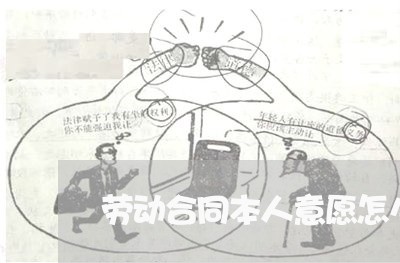 劳动合同本人意愿怎么写/2023041429279 劳动合同本人意愿怎么写/2023041429279