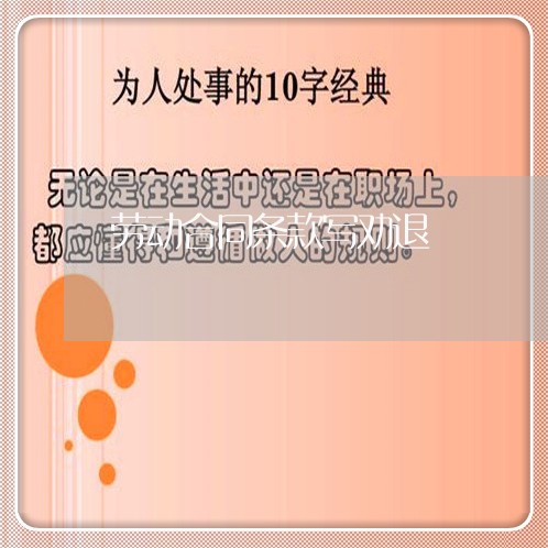 劳动合同条款写劝退/2023040962582