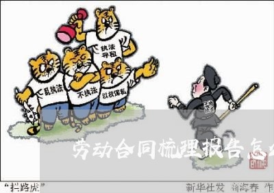 劳动合同梳理报告怎么写 劳动合同梳理报告怎么写