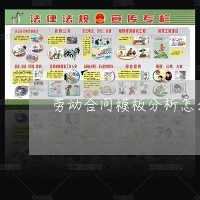 劳动合同模板分析怎么写/2023040407049 劳动合同模板分析怎么写/2023040407049