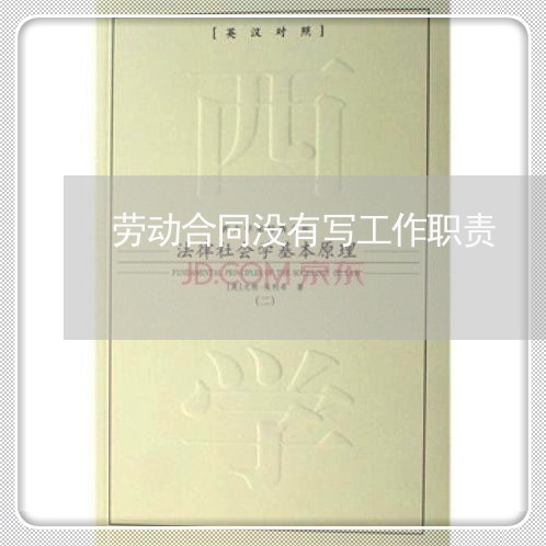 劳动合同没有写工作职责/2023022661505 劳动合同没有写工作职责/2023022661505