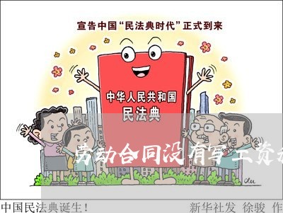 劳动合同没有写工资和福利/2023042149379