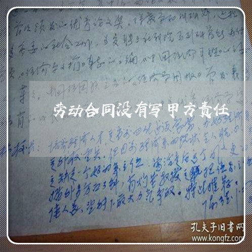 劳动合同没有写甲方责任/2023040203725 劳动合同没有写甲方责任/2023040203725
