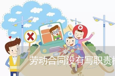 劳动合同没有写职责描述/2023022692817