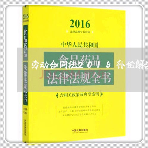 劳动合同法2018补偿解读
