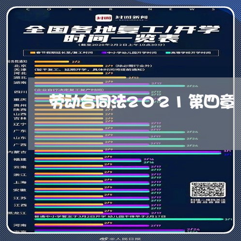 劳动合同法2021第四章