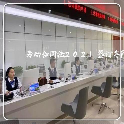 劳动合同法2021签订年限