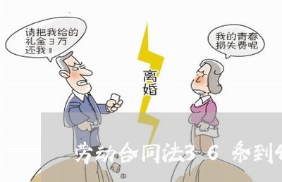 劳动合同法36条到46条