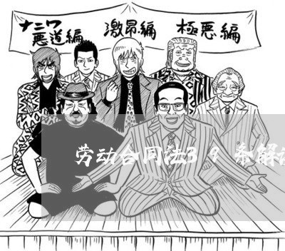 劳动合同法39条解读对企业 劳动合同法39条解读对企业