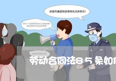 劳动合同法85条如何适用