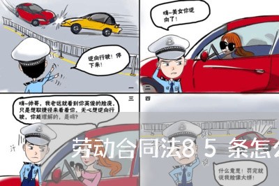 劳动合同法85条怎么适用