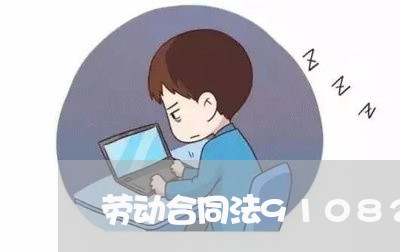 劳动合同法91082