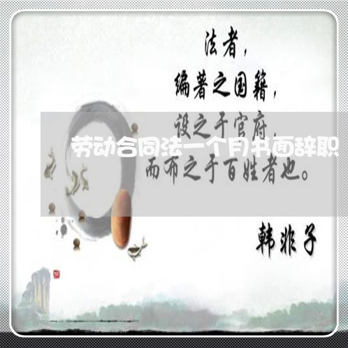 劳动合同法一个月书面辞职