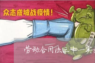 劳动合同法三十一实施条例