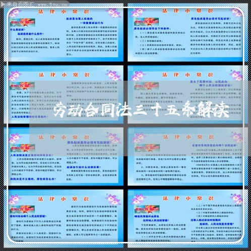 劳动合同法三十五条解读