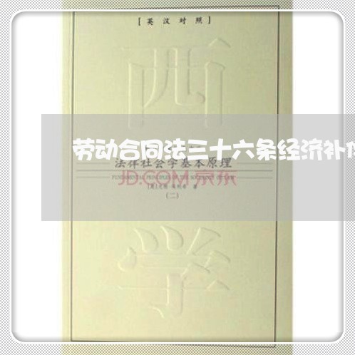 劳动合同法三十六条经济补偿