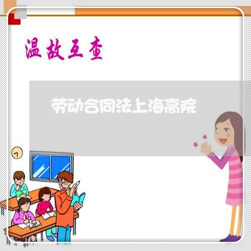 劳动合同法上海高院