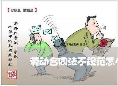 劳动合同法不规范怎么整改