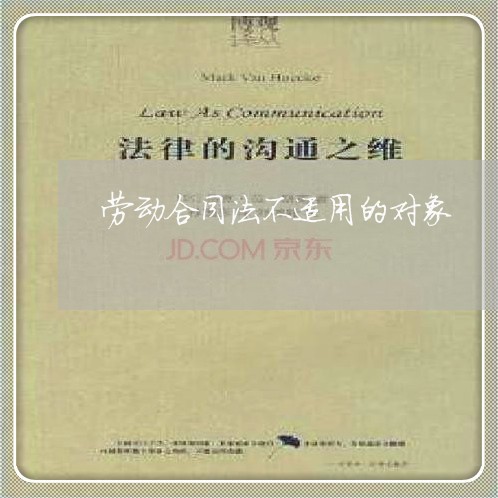 劳动合同法不适用的对象