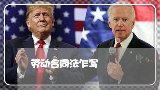 劳动合同法乍写/2023041258280 劳动合同法乍写/2023041258280