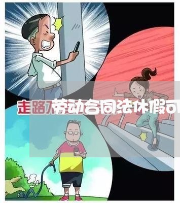 劳动合同法休假可以不值班