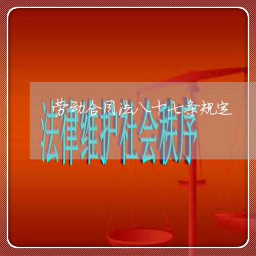 劳动合同法八十七条规定