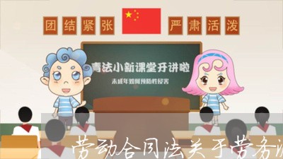 劳动合同法关于劳务派遣的规定