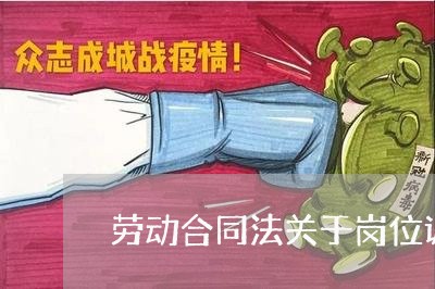 劳动合同法关于岗位调整的规定