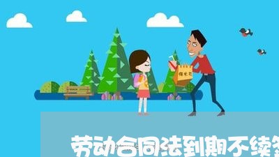 劳动合同法到期不续签怎么赔偿