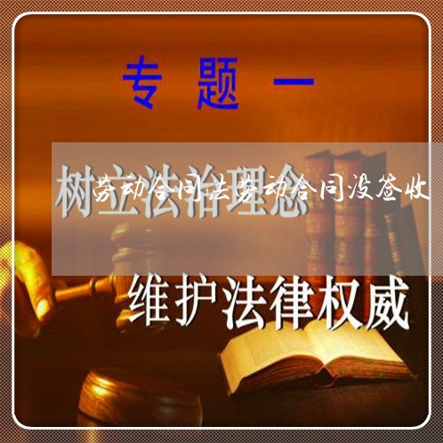 劳动合同法劳动合同没签收