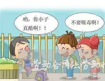 劳动合同法劳动时间规定的