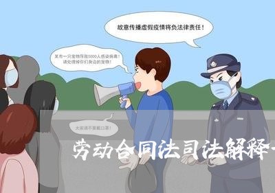 劳动合同法司法解释一第15条