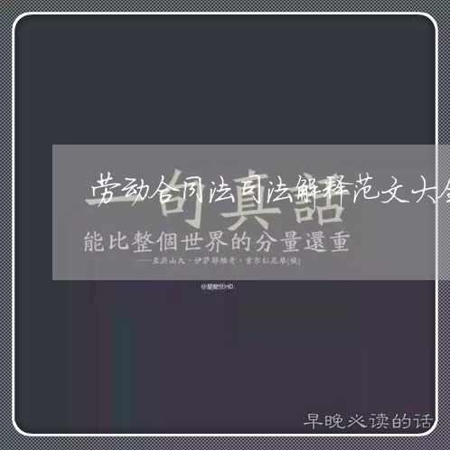 劳动合同法司法解释范文大全 劳动合同法司法解释范文大全