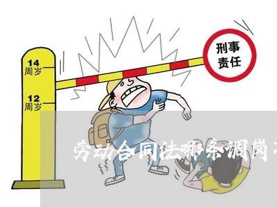 劳动合同法哪条调岗不降薪