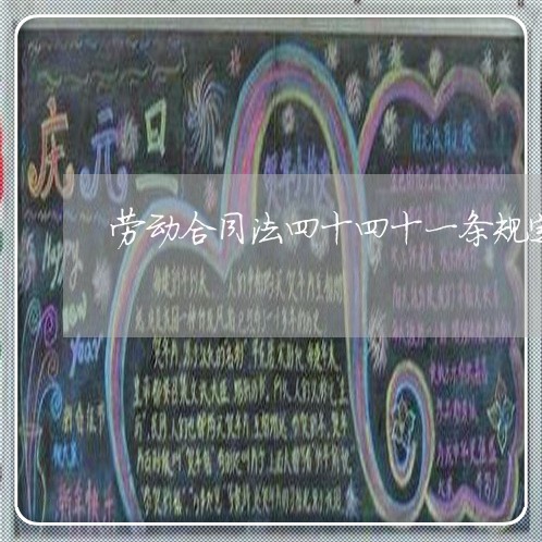 劳动合同法四十四十一条规定