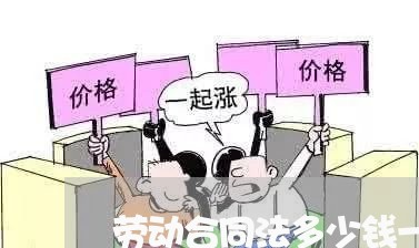 劳动合同法多少钱一小时