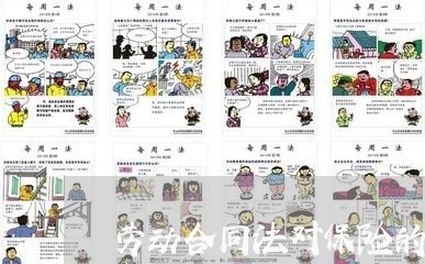 劳动合同法对保险的规定 劳动合同法对保险的规定