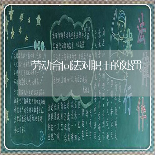 劳动合同法对职工的处罚