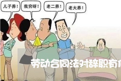 劳动合同法对辞职有何规定