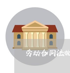 劳动合同法执行情况怎样写/2023061618270