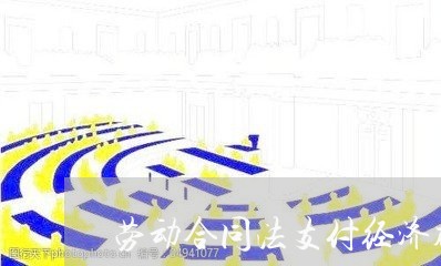 劳动合同法支付经济补偿金规定